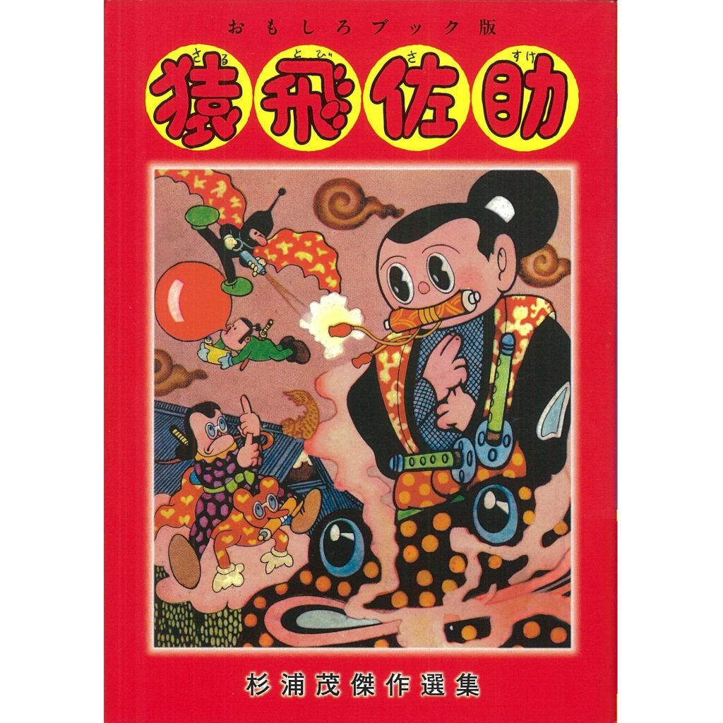 ☆杉浦茂『猿飛佐助』-虫プロ商事-昭和44年