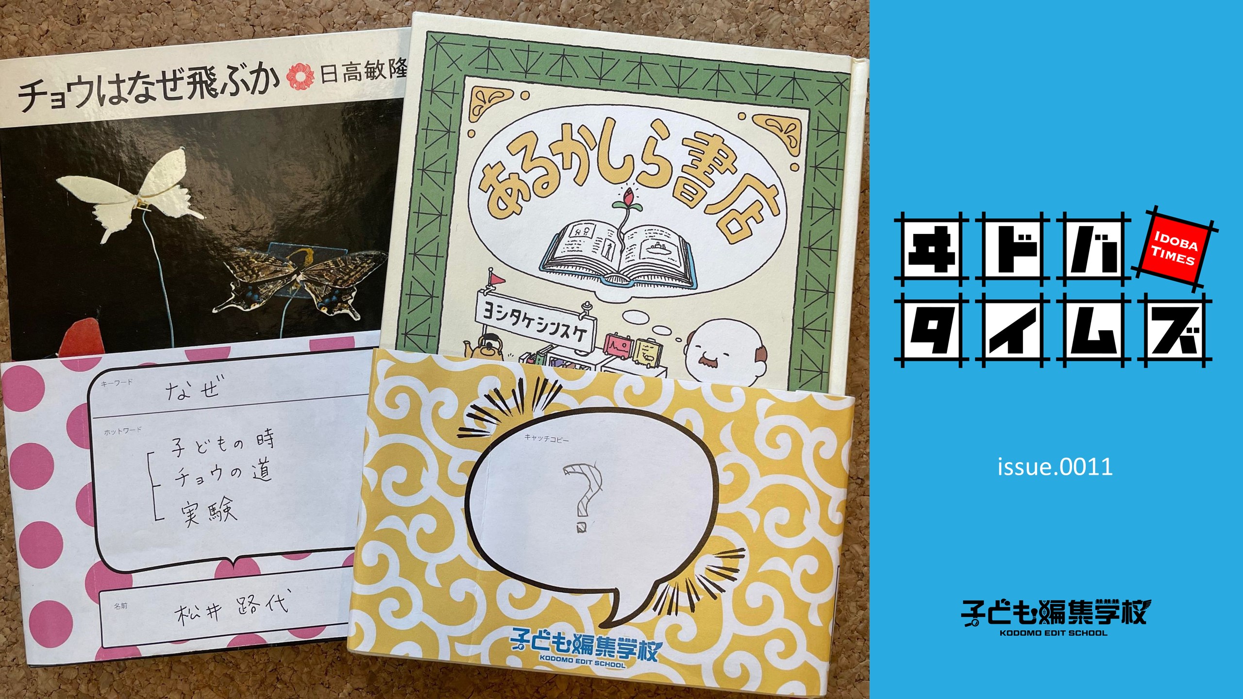 イドバタイムズ issue.11 「よみかき」を超えて―「よみかき編集ワーク」レポート