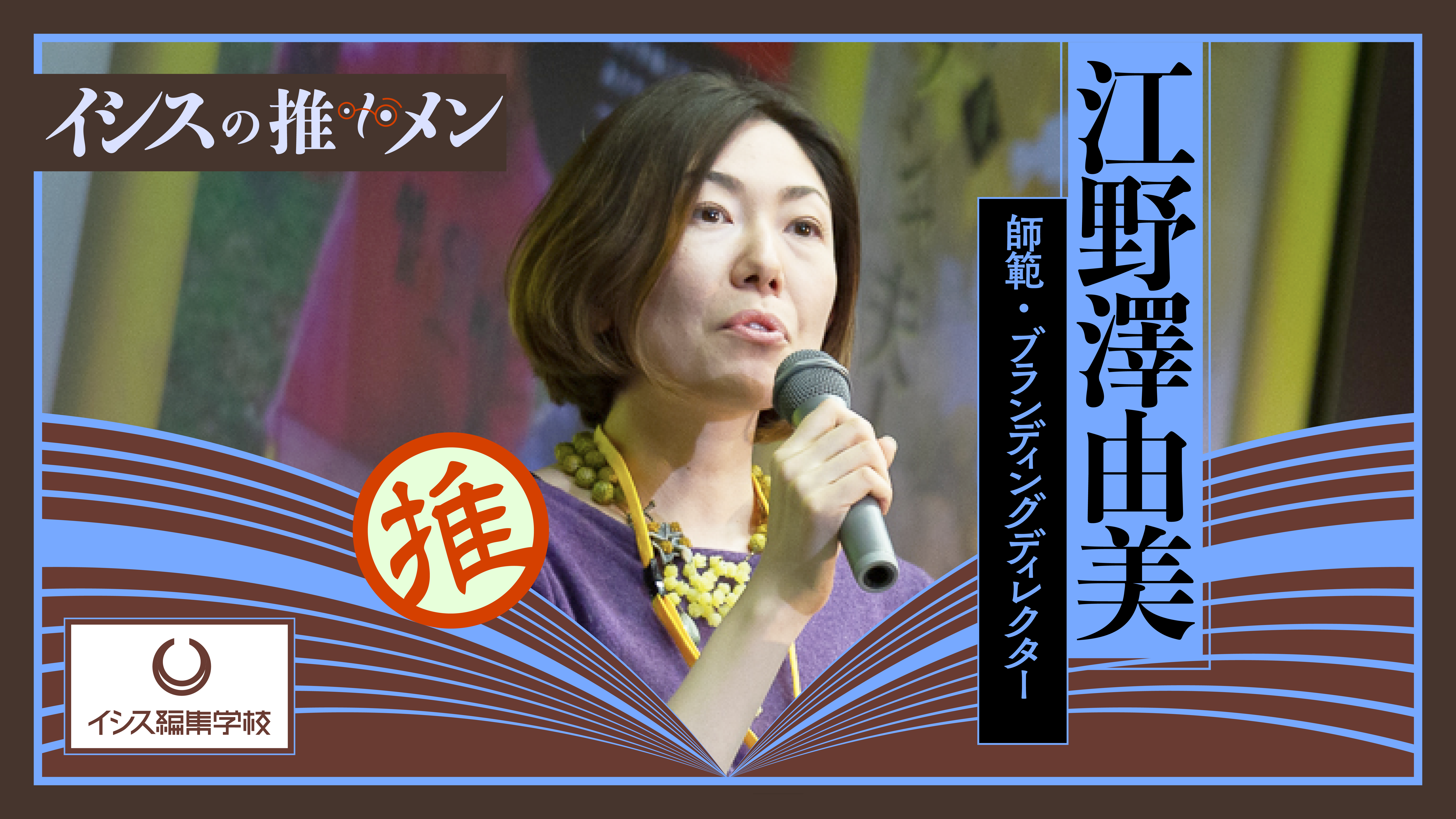江野澤由美
