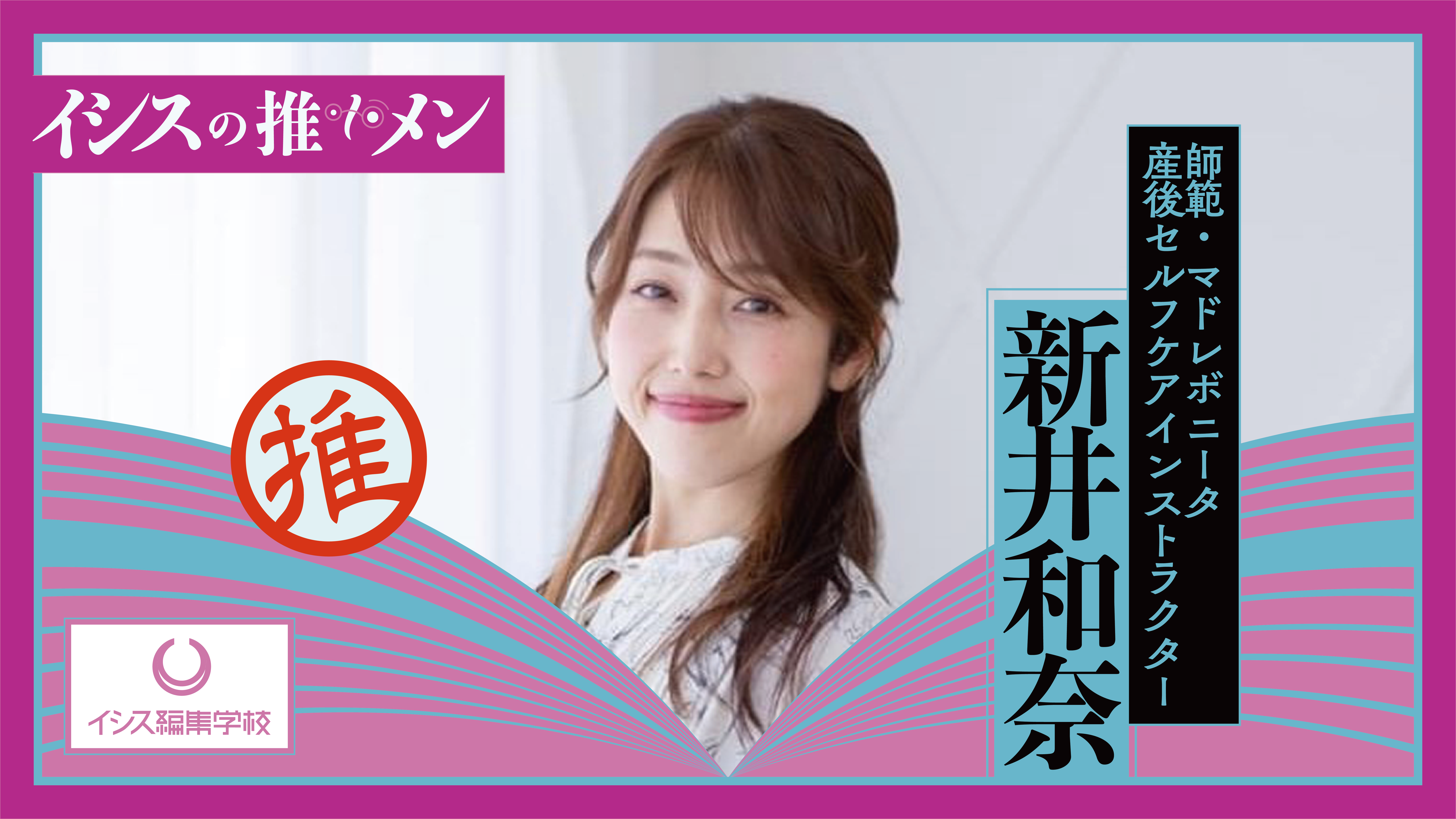 新井和奈